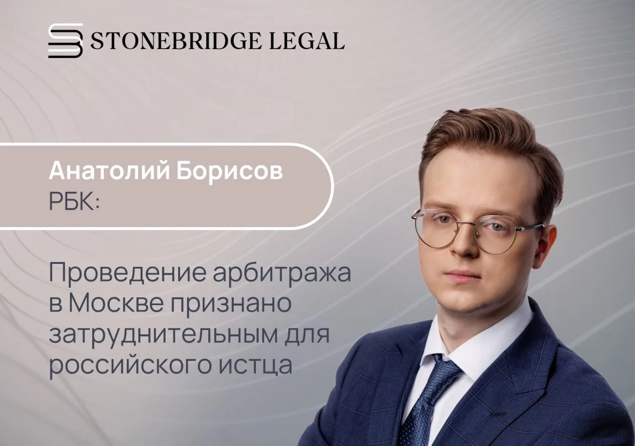 Анатолий Борисов для РБК: проведение арбитража в Москве признано затруднительным для ро...