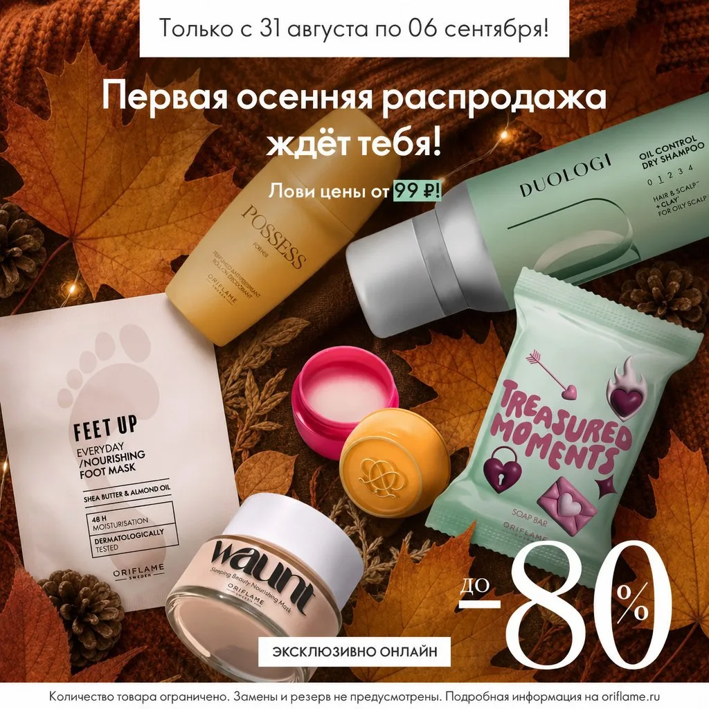 Осенний ценопад с выгодой до 80% до 6 сентября.
