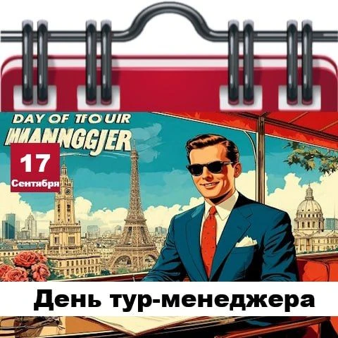 🗓 Сегодня 17 сентября 2026 года, четверг – отмечается 10 праздников.