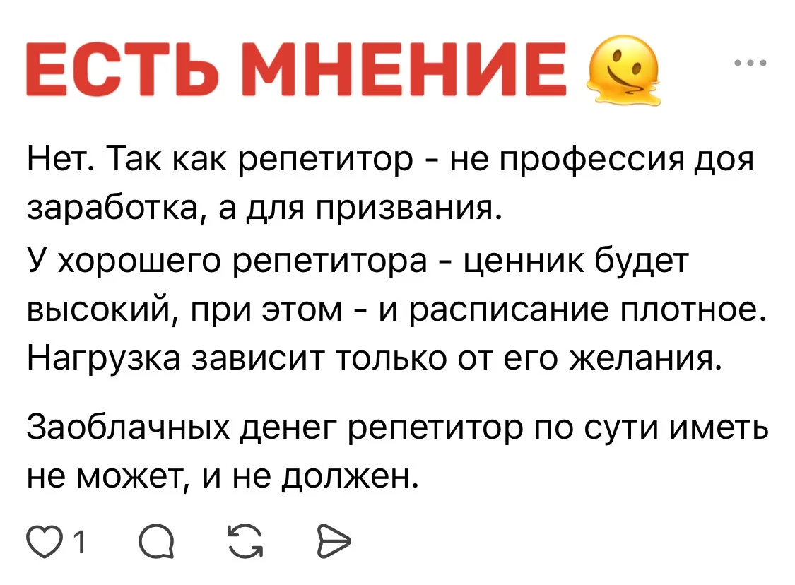 Заоблачных денег репетитор иметь не может. И не должен.