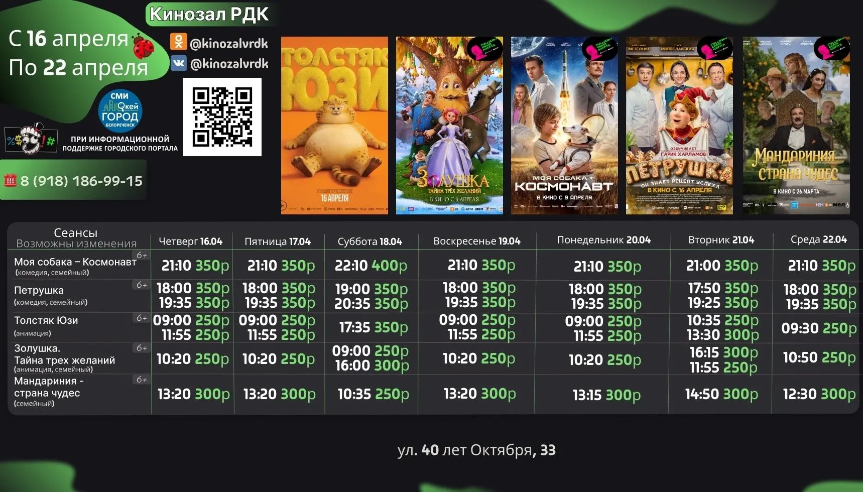🎬 Новое расписание @kinozalvrdk кинотеатра РДК и другие афиши Белореченска всегда доступны в мобильн