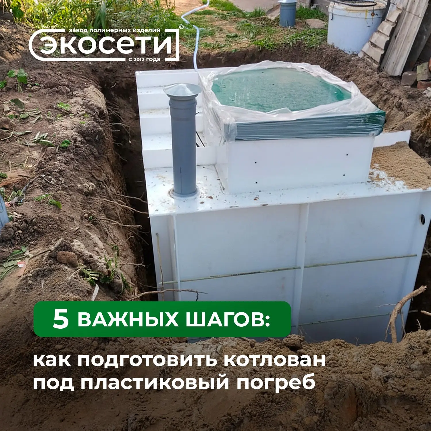 Как подготовить котлован под пластиковый погреб: 5 важных шагов 🏗️

Котлован — это основа всего. Ош