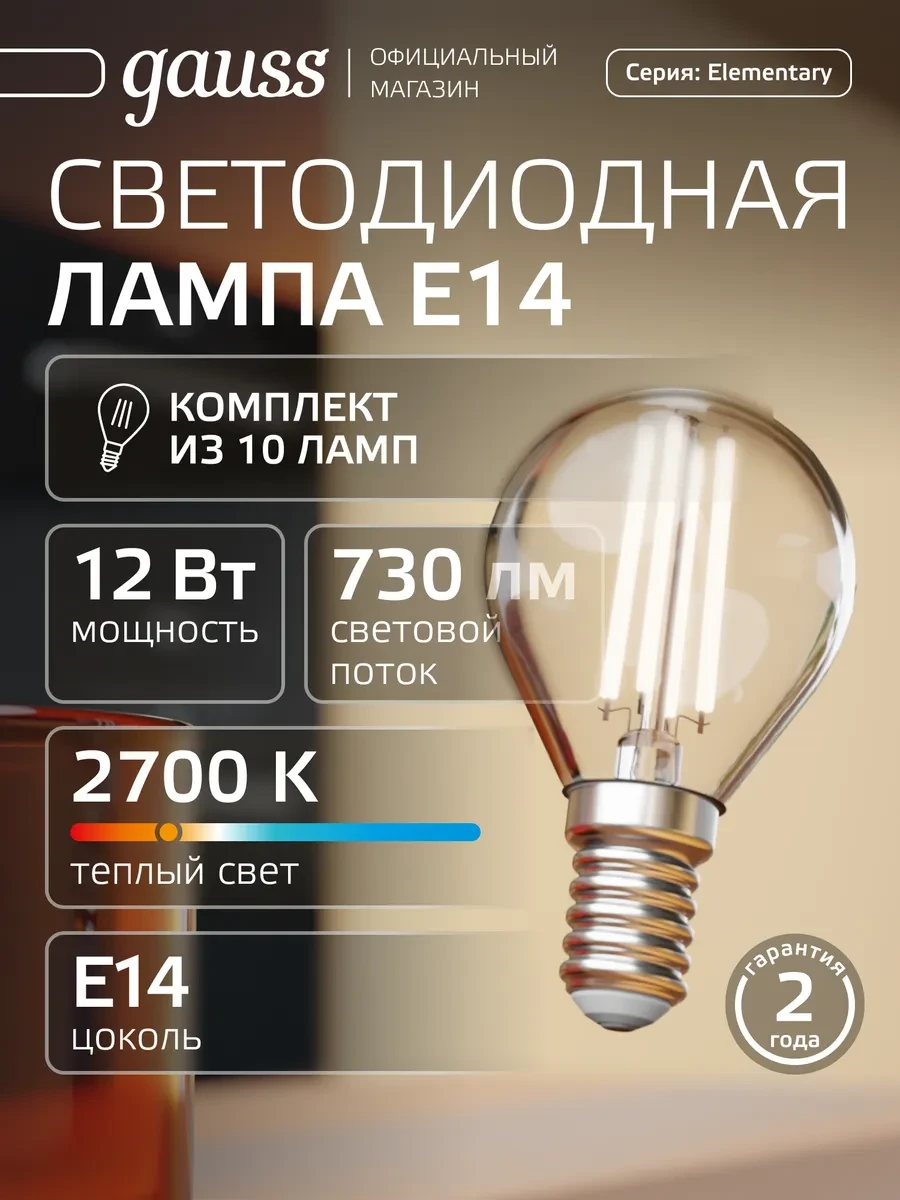 ⚡️ Лампа филаментная E14 шар 12W 2700K тёплый свет 10 шт, gauss