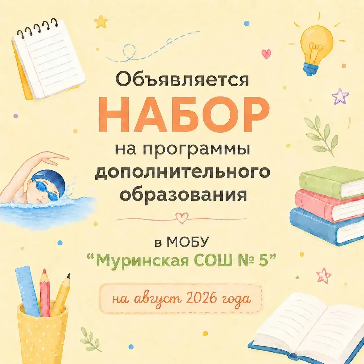 ❗️Внимание!

📌Объявляется набор на программы дополнительного образования 
в МОБУ "Муринская СОШ № 5