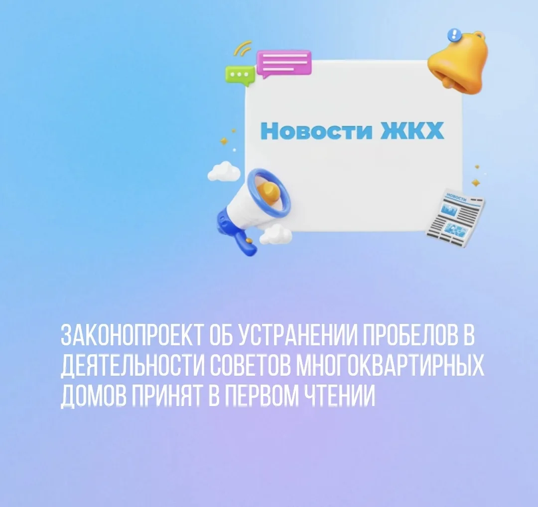 Законопроект об устранении пробелов в деятельности советов многоквартирных домов принят...