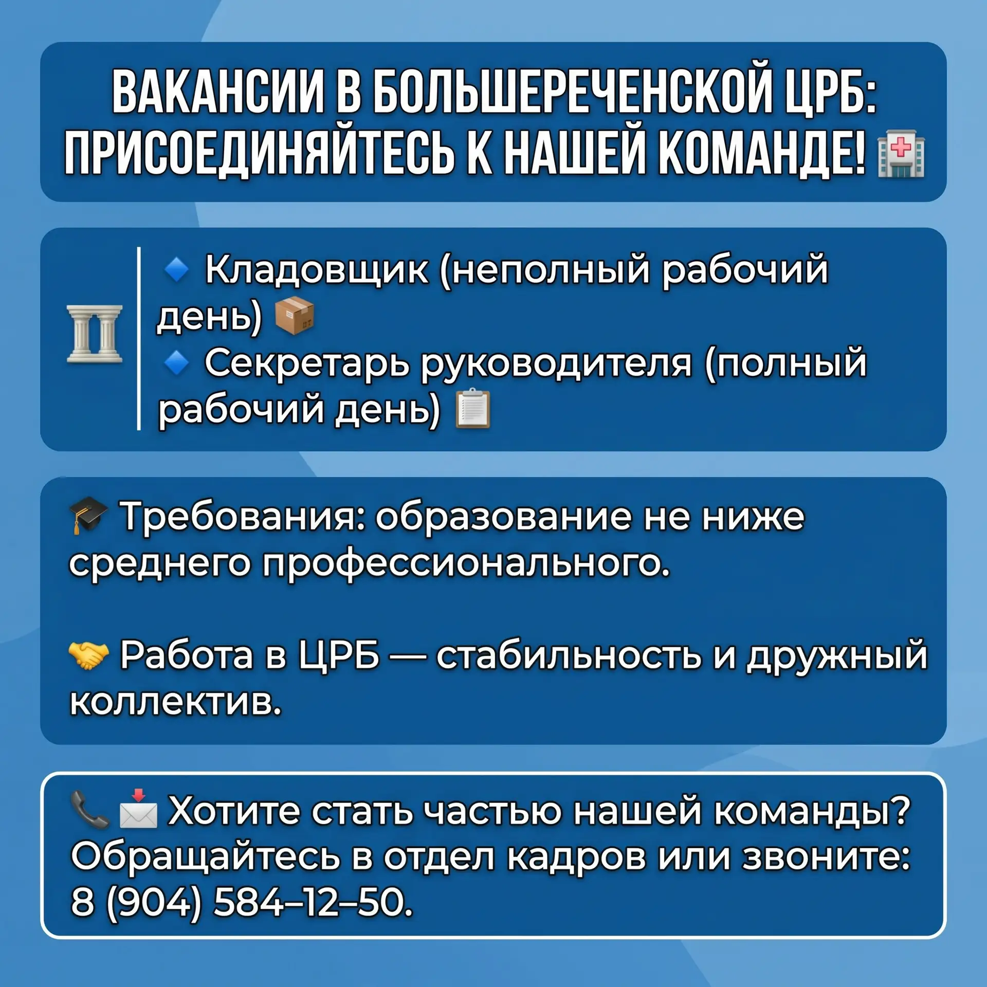 🏥 Вакансии в Большереченской ЦРБ: присоединяйтесь к нашей команде! 🏥

Мы ищем ответственных и вним