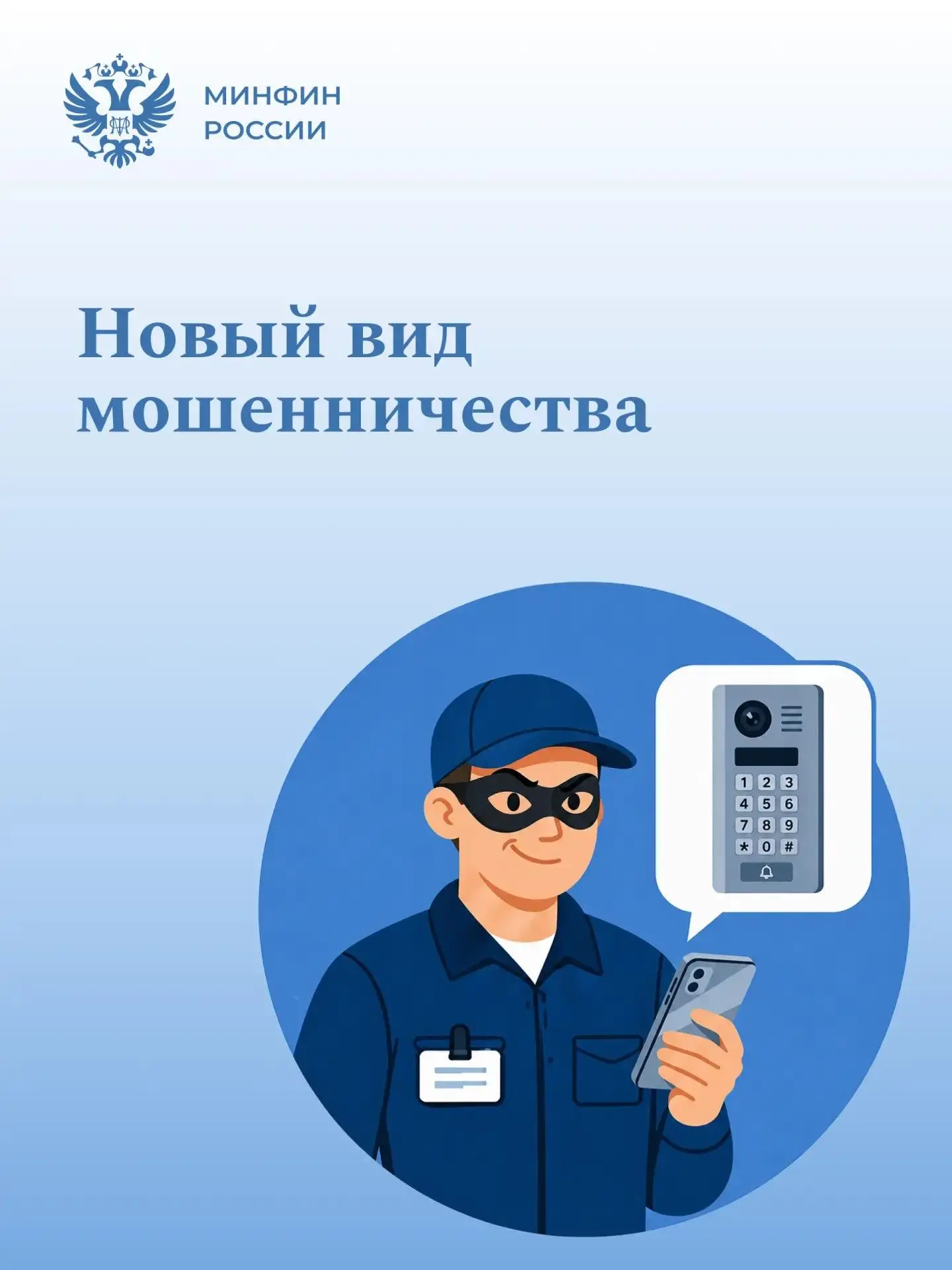 🔍 Доверяй, но проверяй!

В последнее время фиксируется новый вид мошенничества, при котором злоумыш