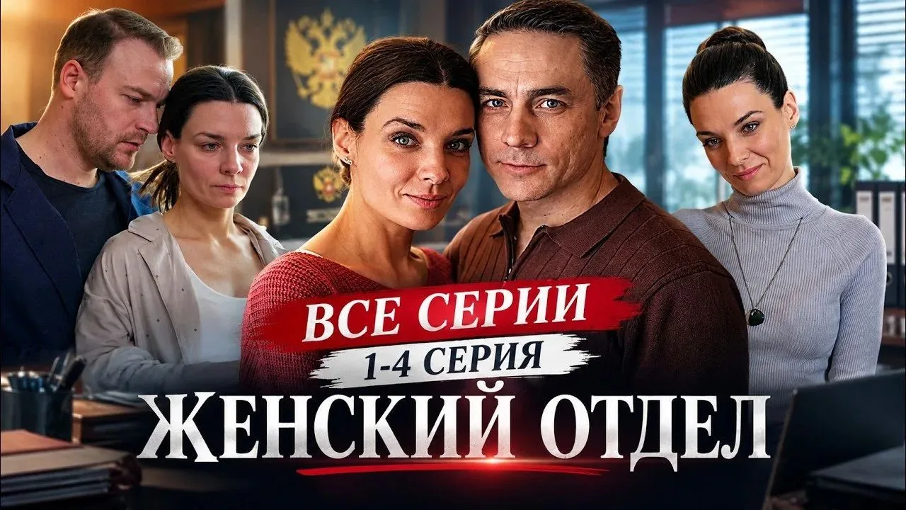 Женский отдел