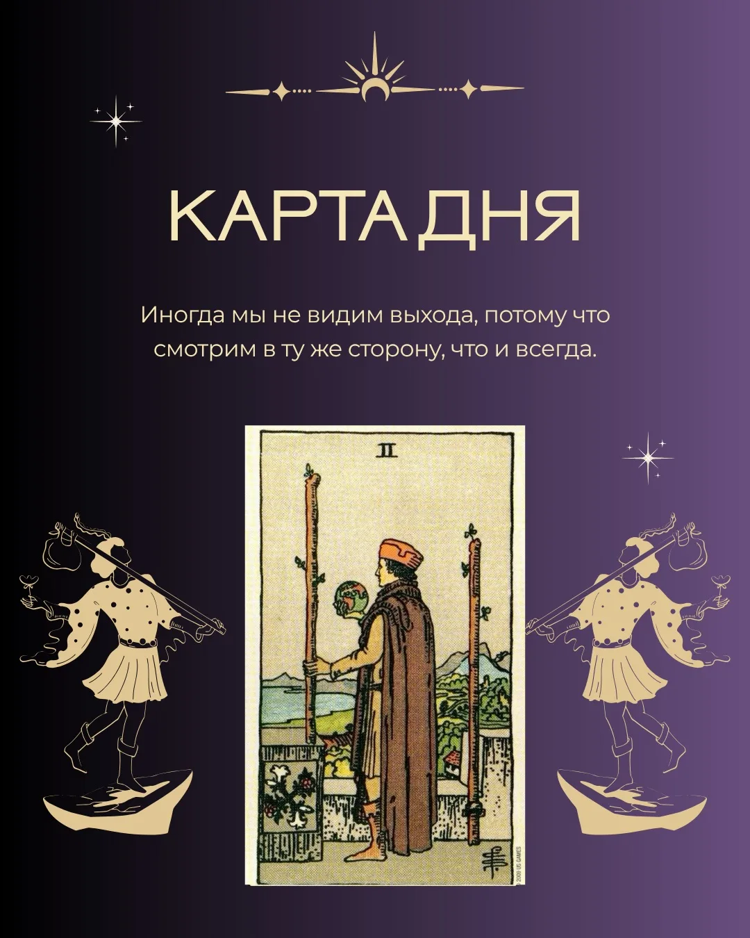 СЕГОДНЯШНЯЯ КАРТА

Двойка Жезлов в перевёрнутом положении — карта нерешительности, страха перед выбо
