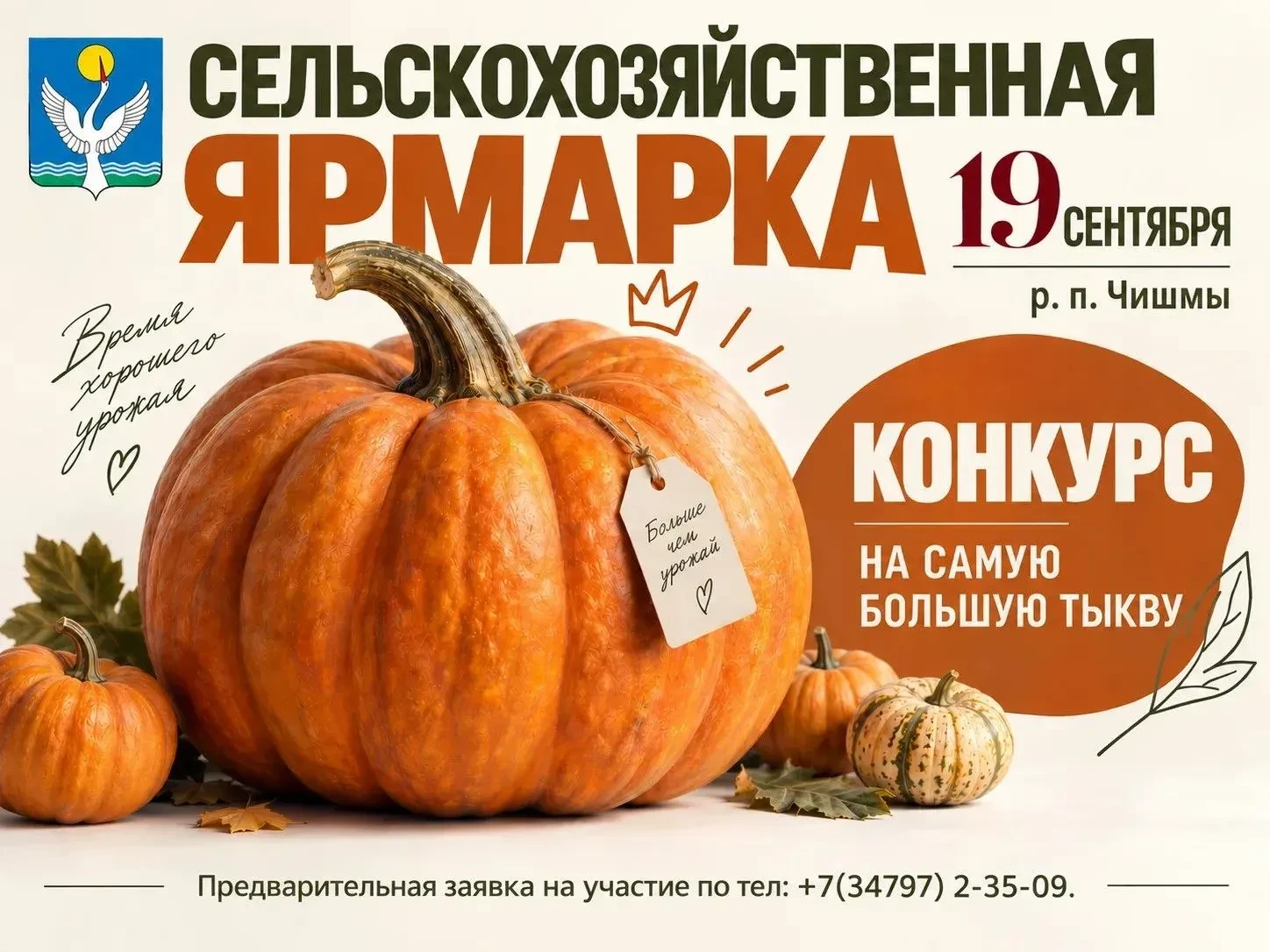 19 сентября состоится сельскохозяйственная ярмарка, которая пройдёт на площади напротив...
