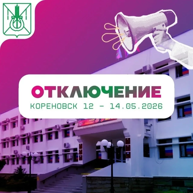 Уважаемые жители Кореновска!