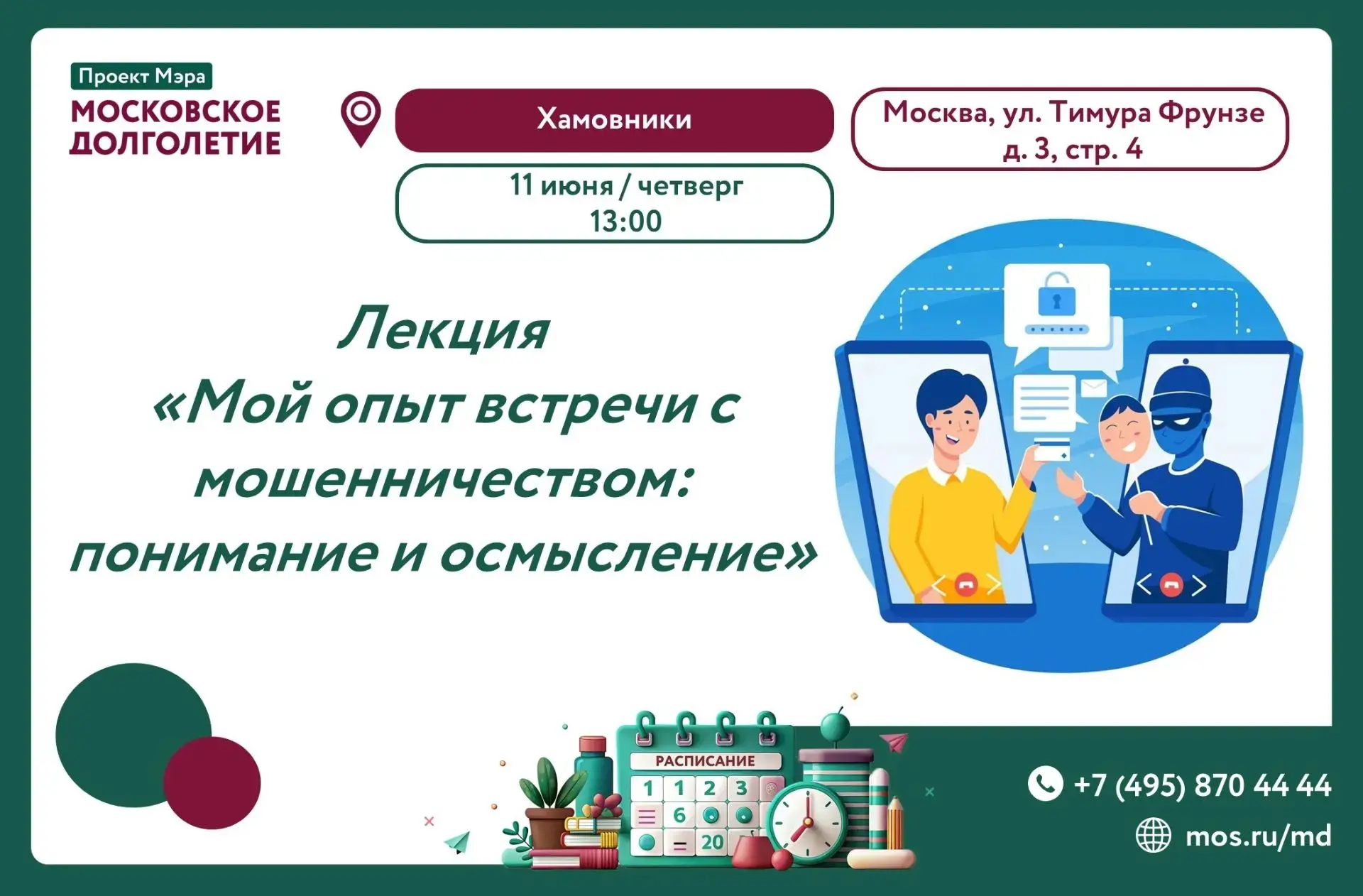 Лекция «Мой опыт встречи с мошенничеством: понимание и осмысление»

📅 11 июня (четверг) в 13:00

Ра
