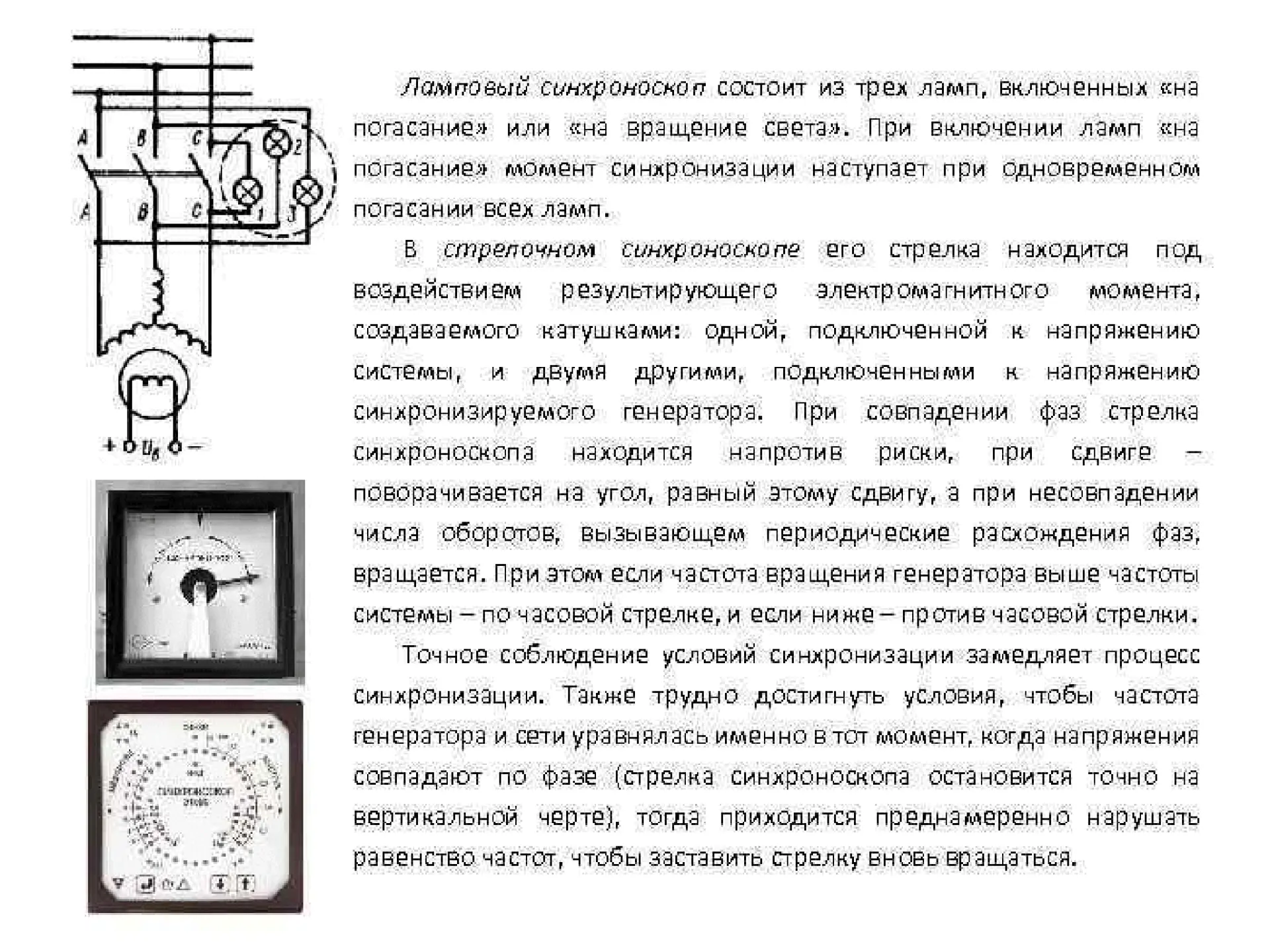Синхроскоп  нужен, чтобы правильно синхронизировать генераторы или электросети — то ест...