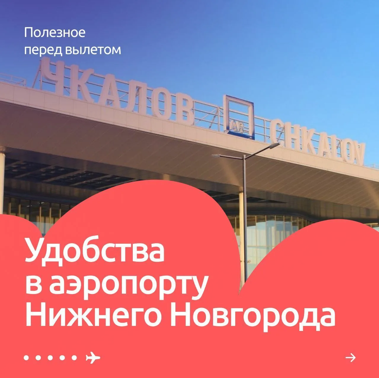 Сохраняйте наш мини-путеводитель, если собираетесь в аэропорт Нижнего Новгорода 💜