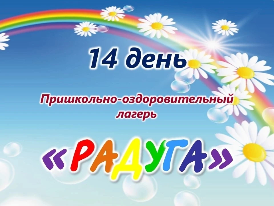 🌈 ЧЕТЫРНАДЦАТЫЙ ДЕНЬ ЛАГЕРЯ «РАДУГА»! 🌈