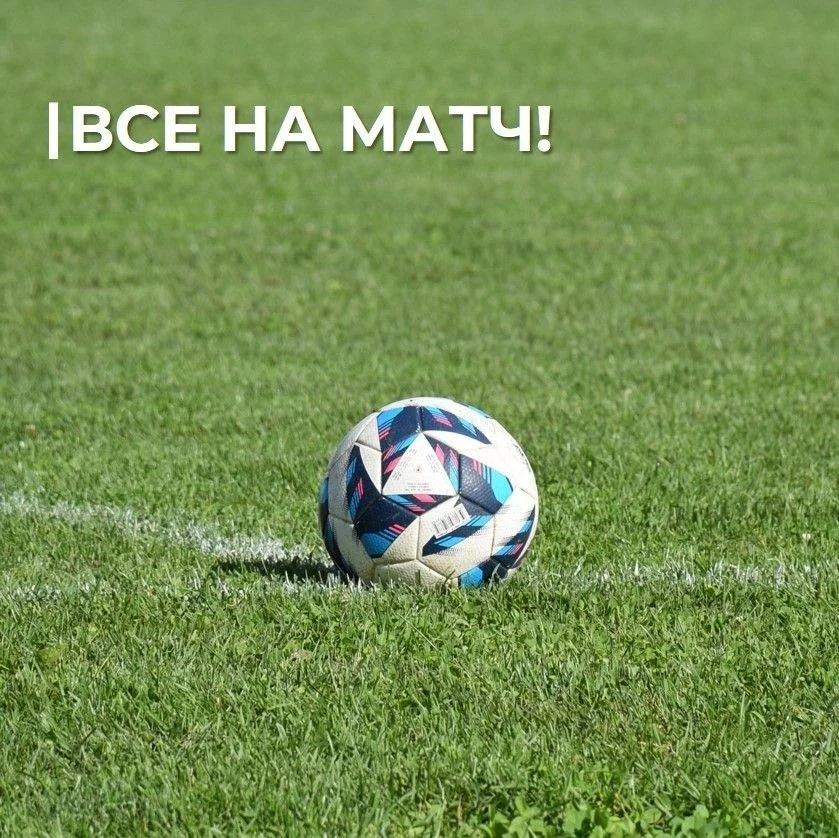 Все – на футбол!
