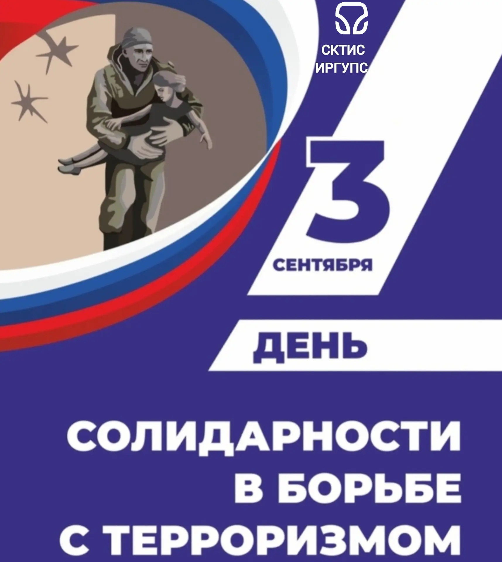 3 сентября - День солидарности в борьбе с терроризмом
