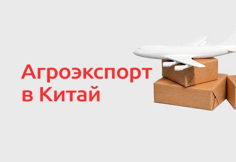 🌾 Российский экспорт растительной продукции в Китай продолжает расти. По данным ФГИС «...