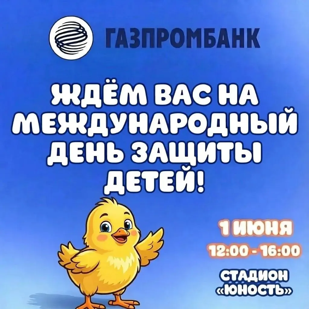 Газпромбанк с радостью приглашает вас на яркий фестиваль “СВФУ Детям”, который пройдет ...