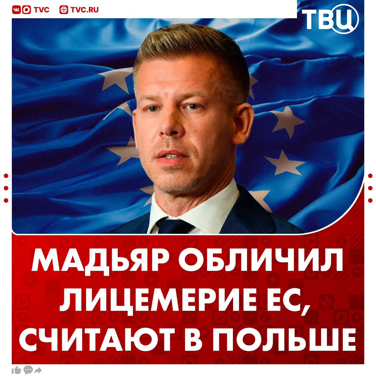 В Польше заявили о лицемерии Евросоюза из-за слов Мадьяра  В Европе похвалили нового премьер-министр