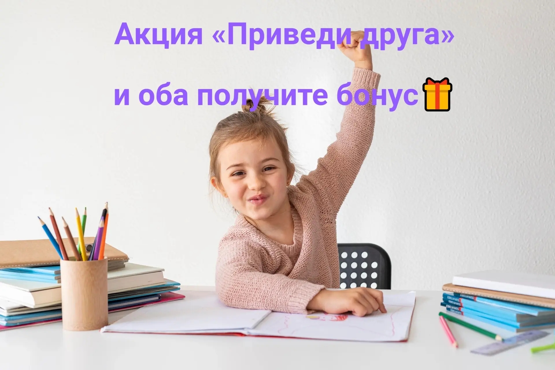 Акция «Приведи друга» и оба получите бонус 🎁

Я давно хотела запустить эту программу, потому что лу