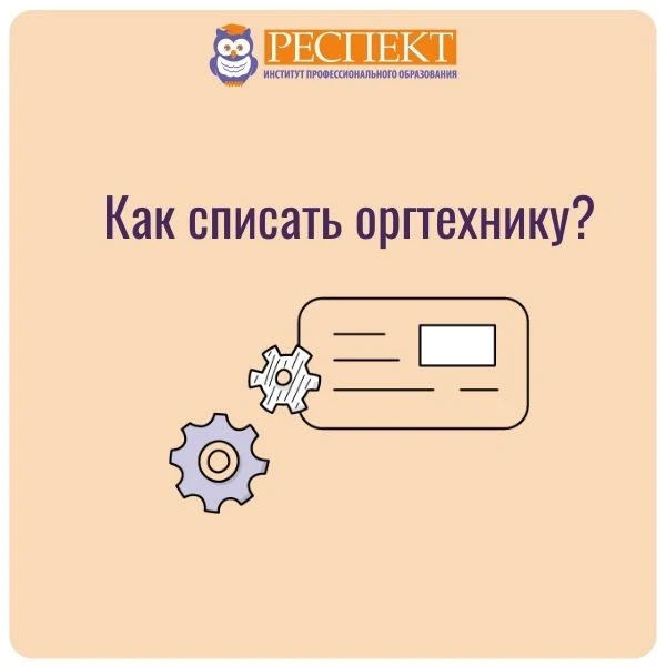 ❓Как списать оргтехнику?