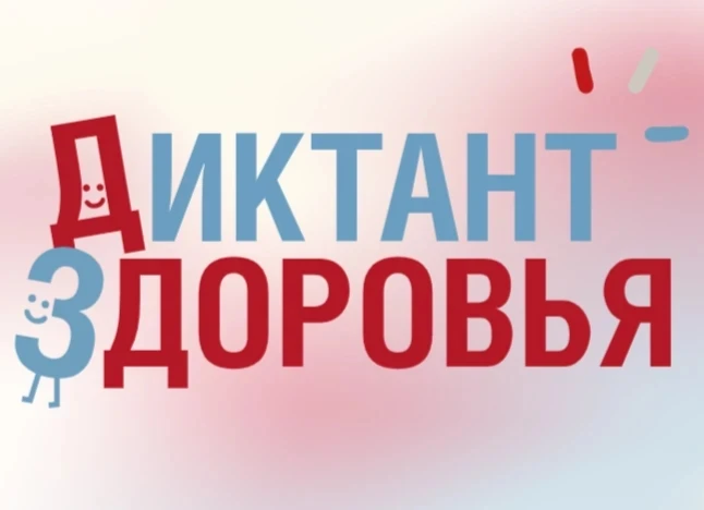 «Диктант здоровья — 2026» продолжает свою важную миссию по повышению уровня санитарной ...