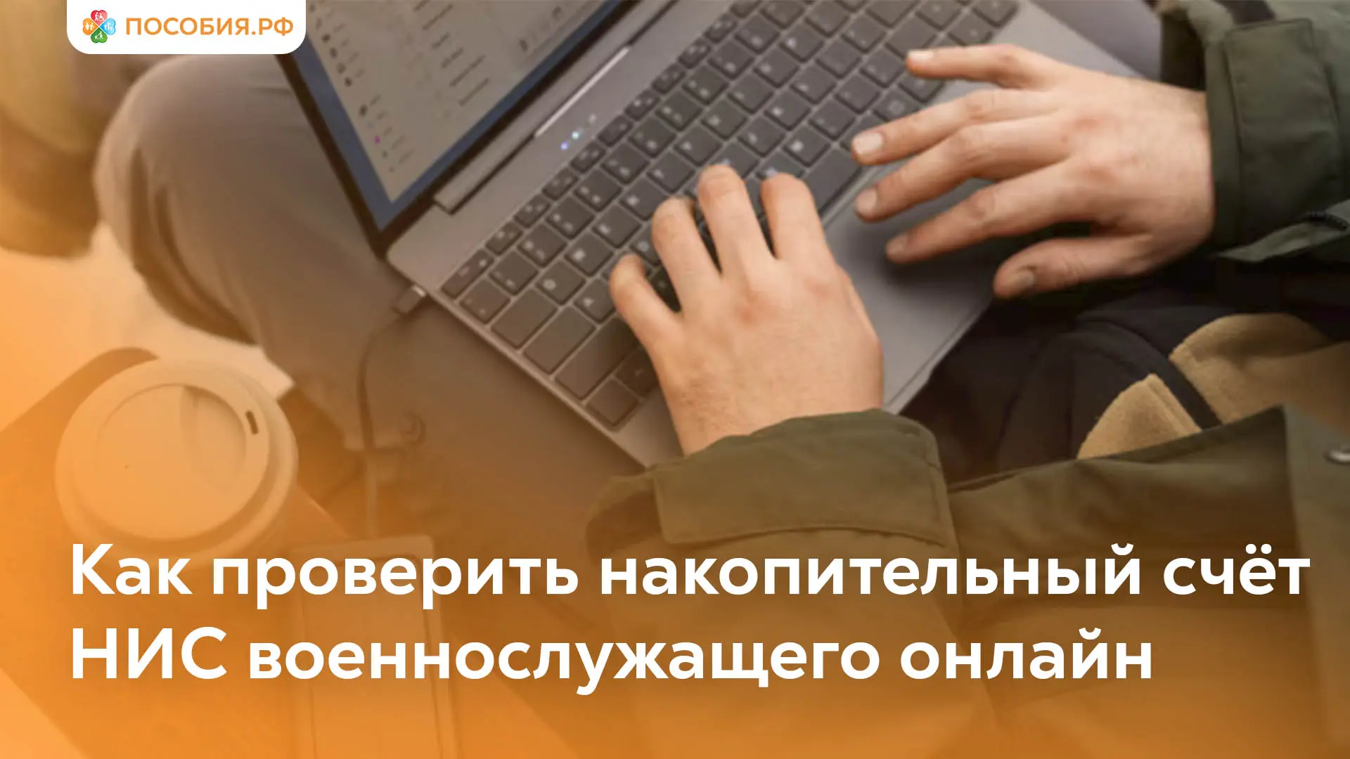 Как проверить накопительный счёт НИС военнослужащего онлайн