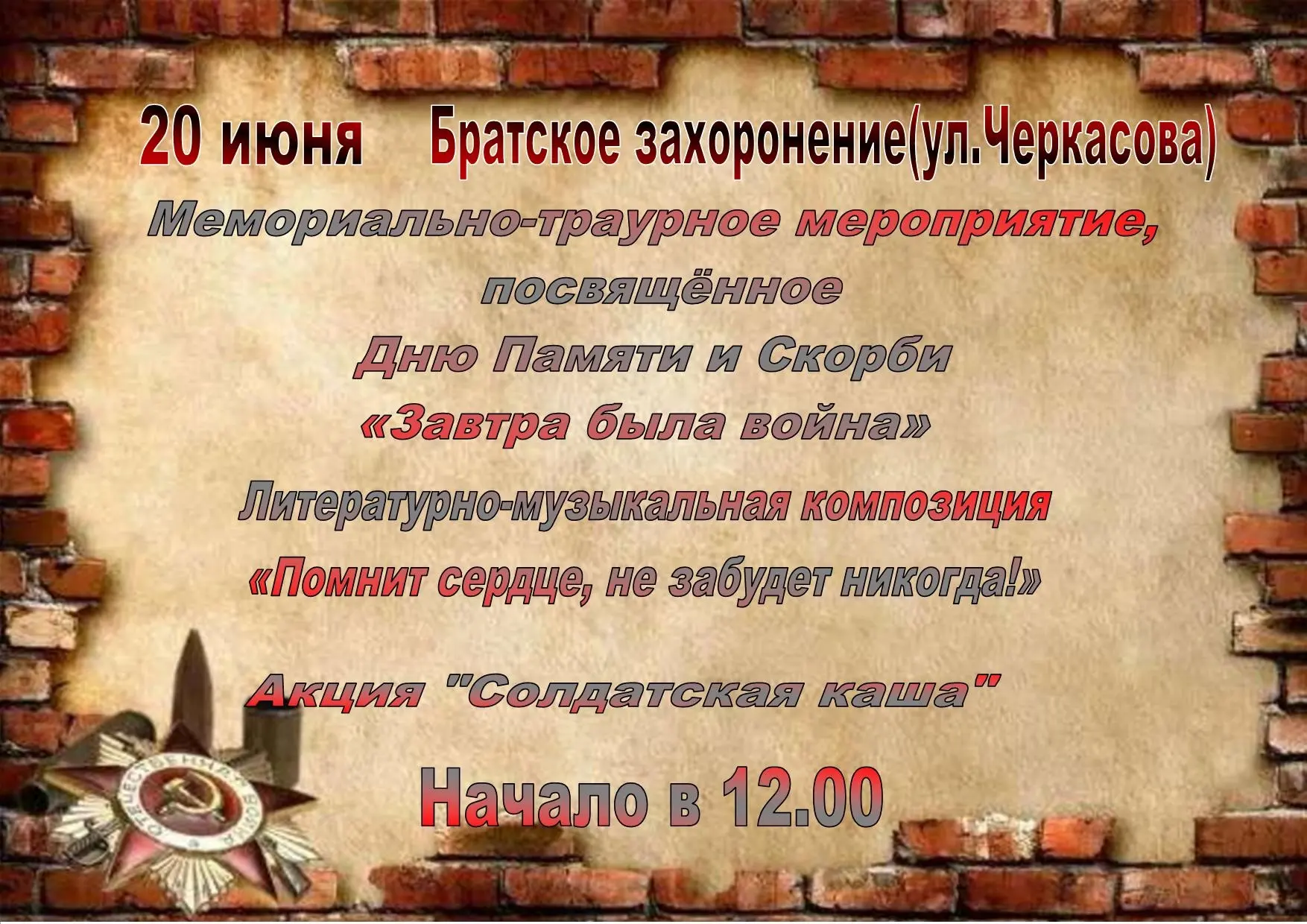 20 июня в с.Погорелое Городище состоится мемориально-траурное мероприятие, посвященное Дню памяти и 