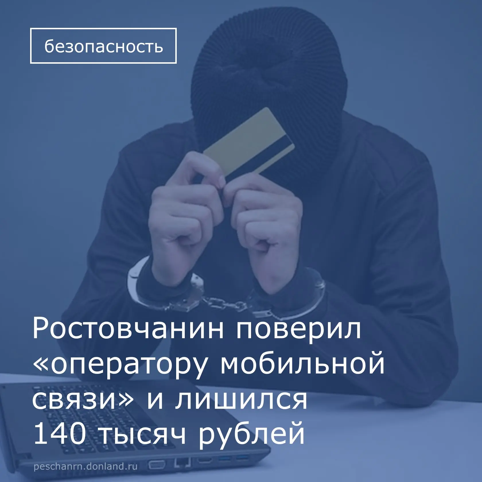🚨 Внимание! Очередной случай мошенничества в Ростове‑на‑Дону! 🚨