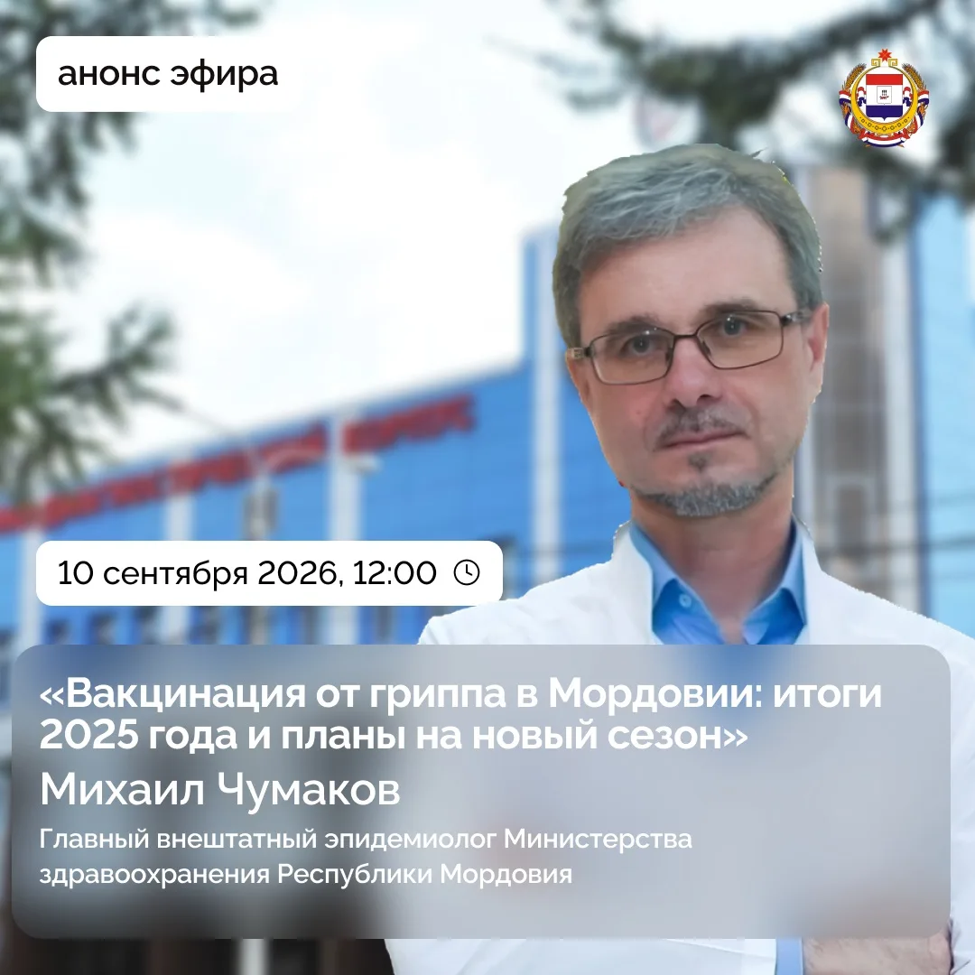 ❗️Прямой эфир с главным внештатным эпидемиологом Министерства здравоохранения РМ Михаил...