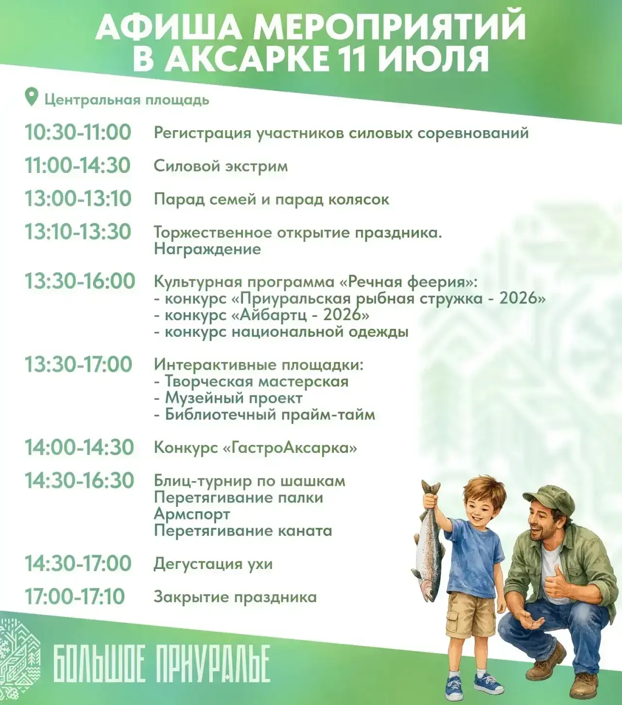 День рыбака в Большом Приуралье!

Праздничные мероприятия пройдут во многих населённых пунктах, но о