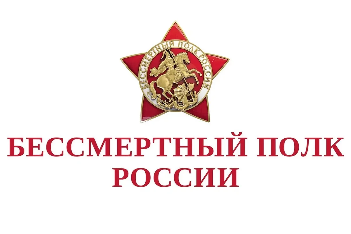 🎗️ Бессмертный полк🎗️ 
Онлайн.
Приглашаем всех поучаствовать в онлайн-формате традиционной части п