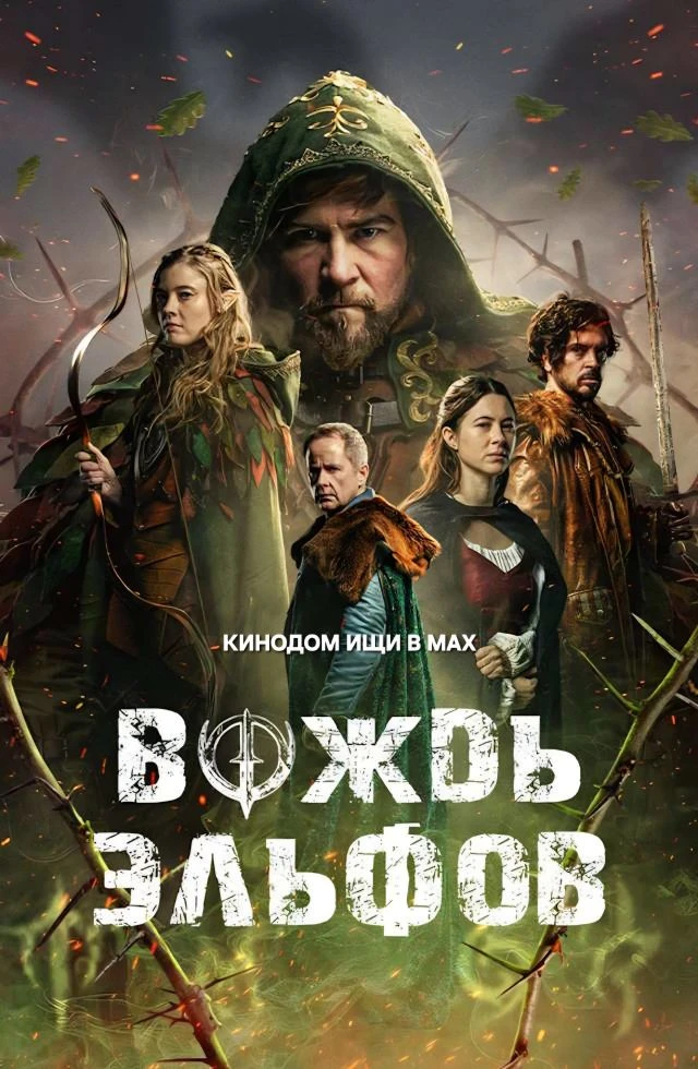 Вождь эльфов mp4 (2025) Жанры: #Фильмы  #Боевик  Среди глухих лесов расположен древний город Ллорис,