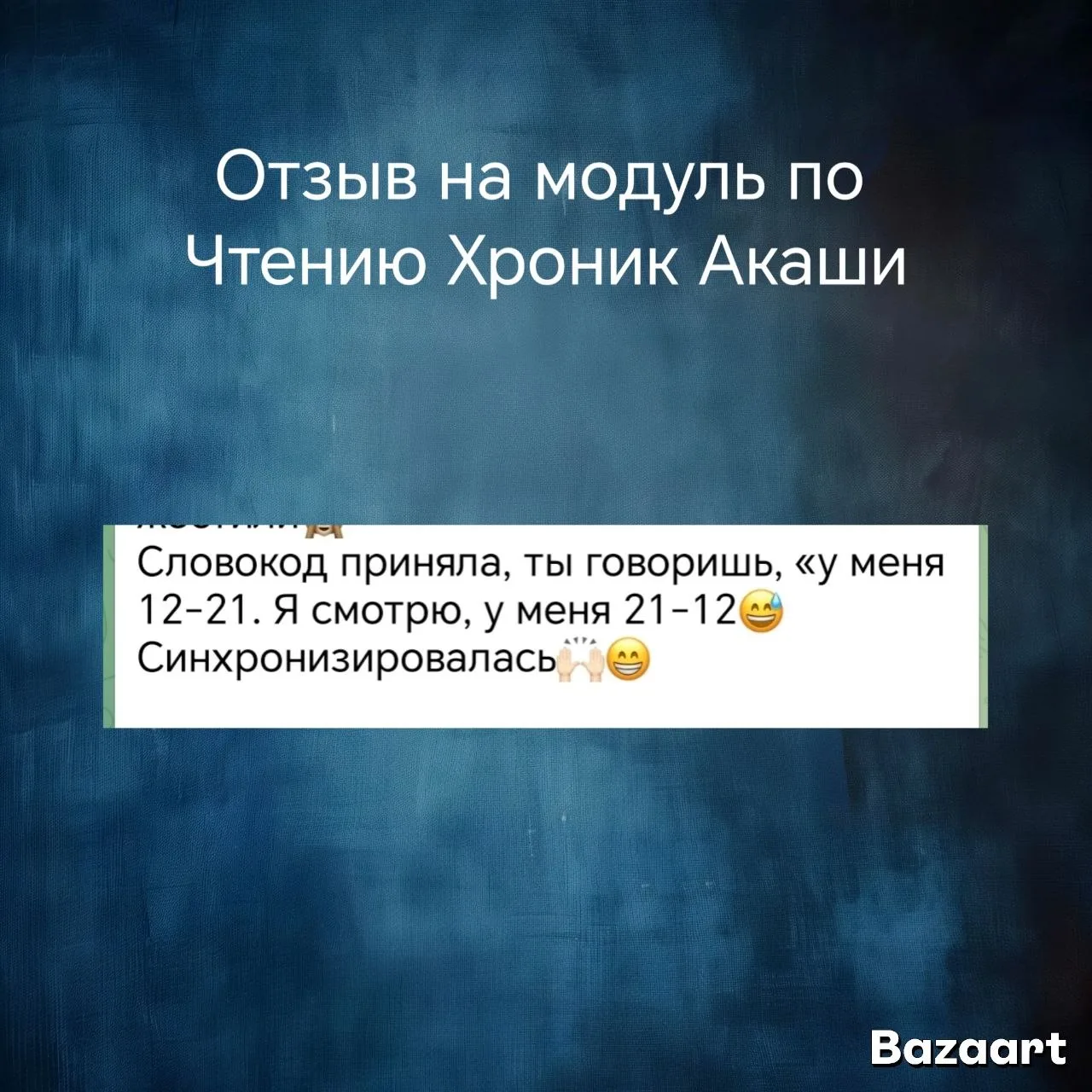 Полная синхронизация 💞