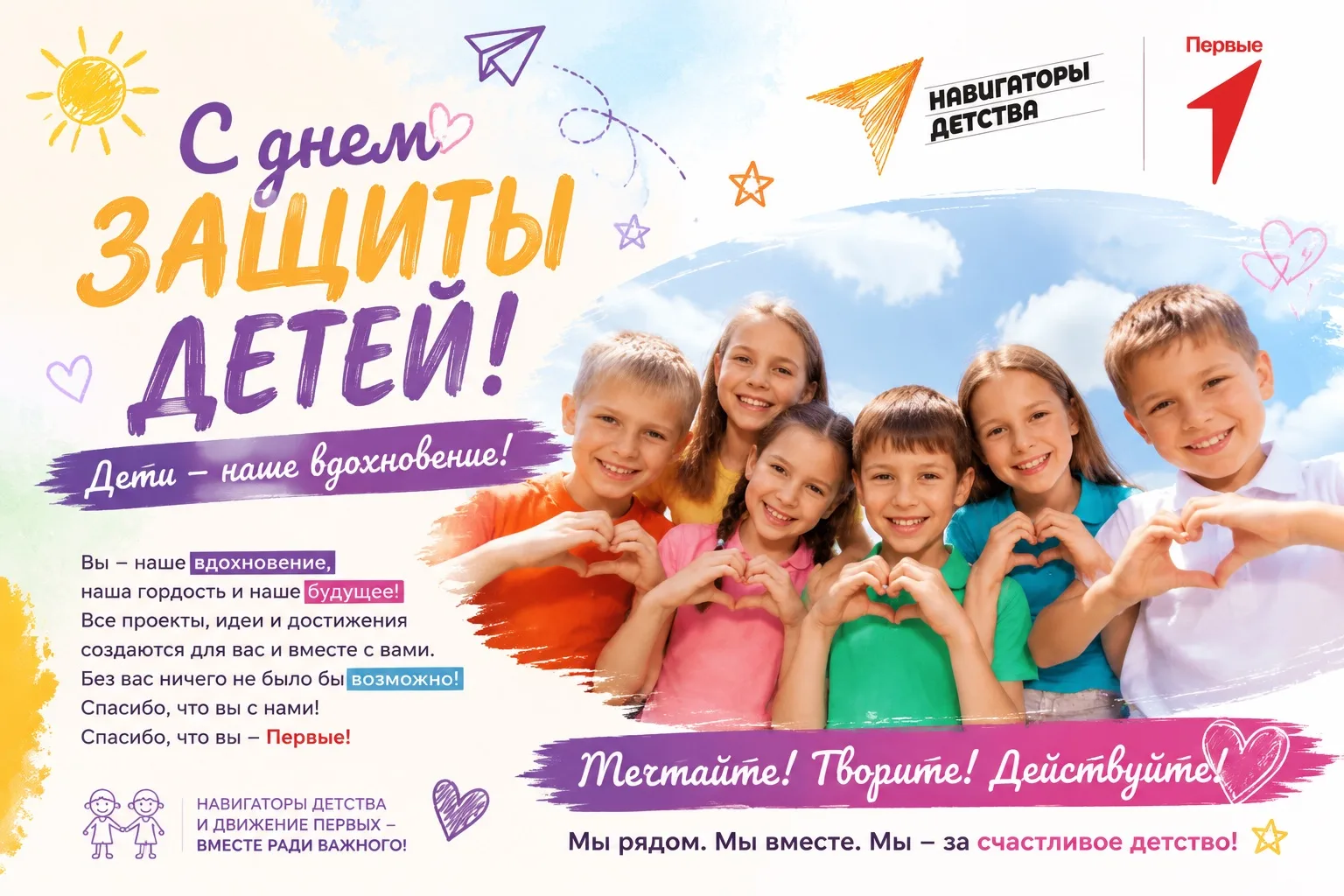 С Днем защиты детей! ☀️