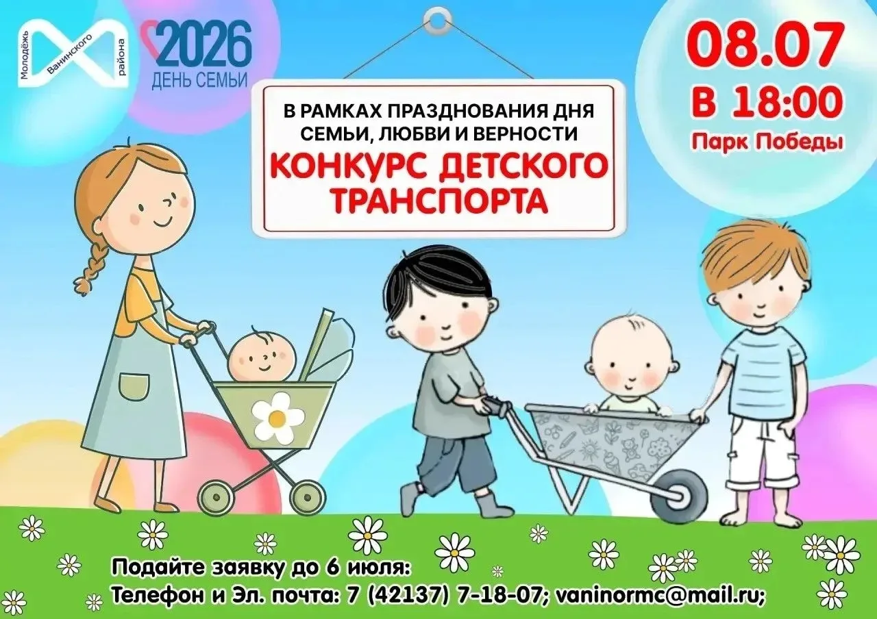 🏁 КОНКУРС ДЕТСКОГО ТРАНСПОРТА «УДИВИТЕЛЬНЫЙ ТРАНСПОРТ»
В рамках празднования Дня семьи, любви и вер