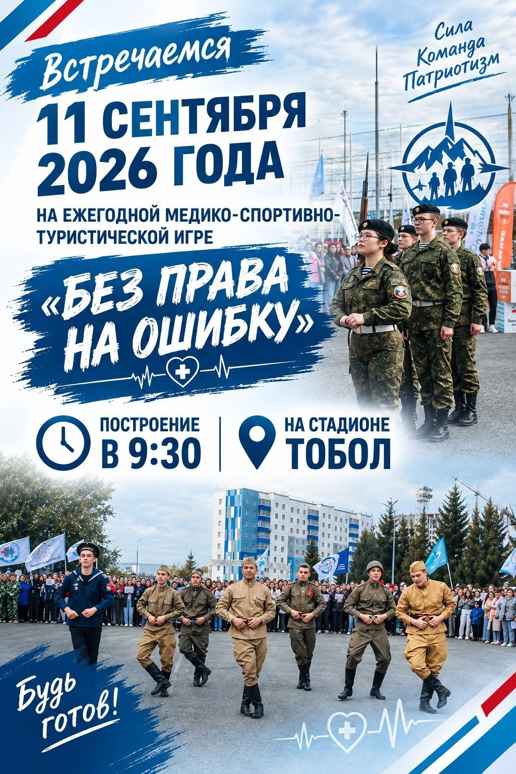 🏃‍♀️ Встречаемся на игре «Без права на ошибку»! 🏃‍♂️