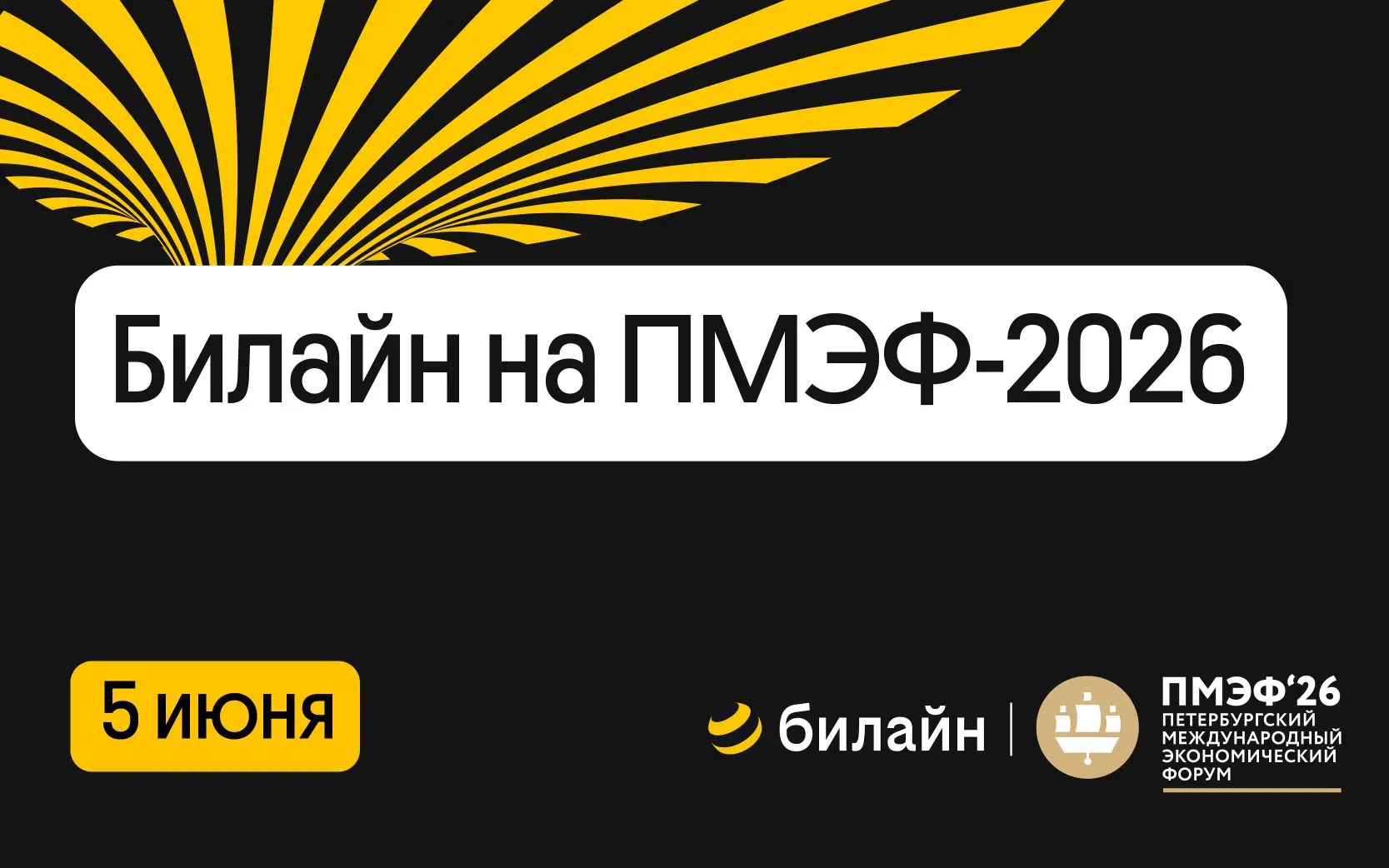 Одна из главных новостей 5 июня на ПМЭФ-2026: Билайн — лидер по количеству виртуальных ...