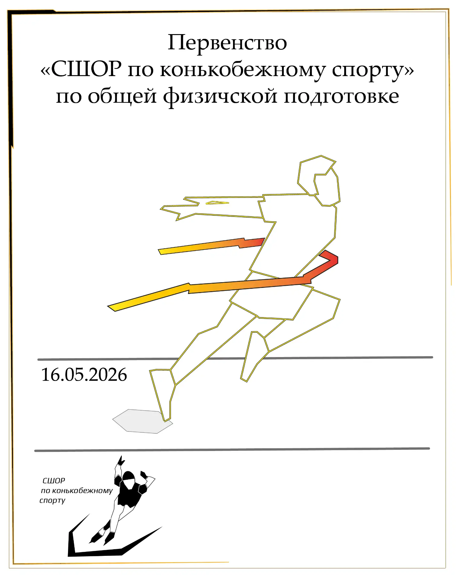 🏆 Протоколы по ОФП 16.05.2026