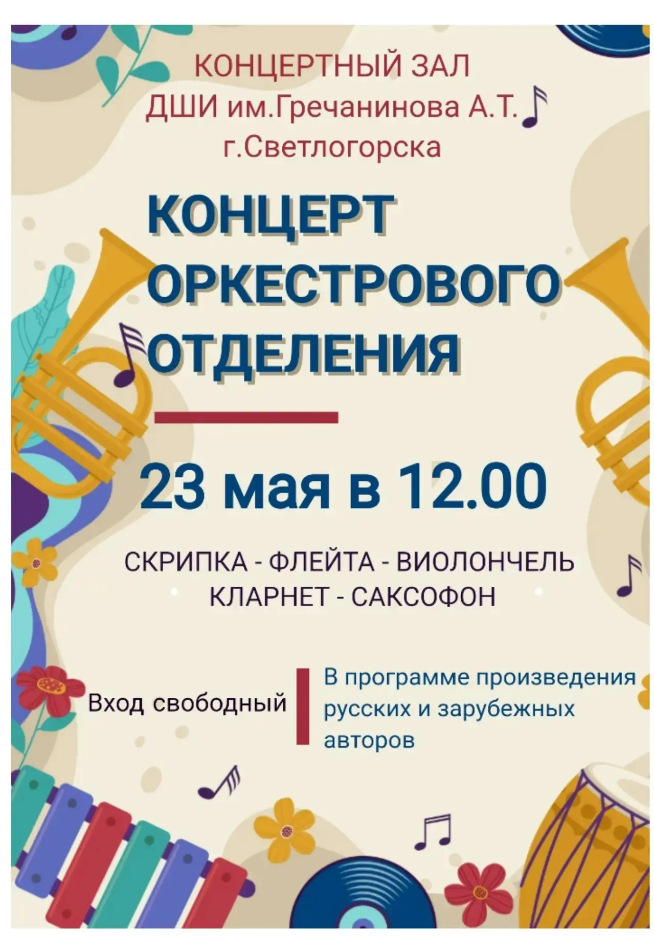 🎶Приглашаем на концерт учащихся оркестрового отделения Детской школы искусств им. Греч...