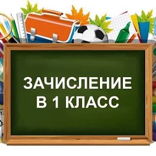 Приказ и списки зачисленных в 1 класс ☝️