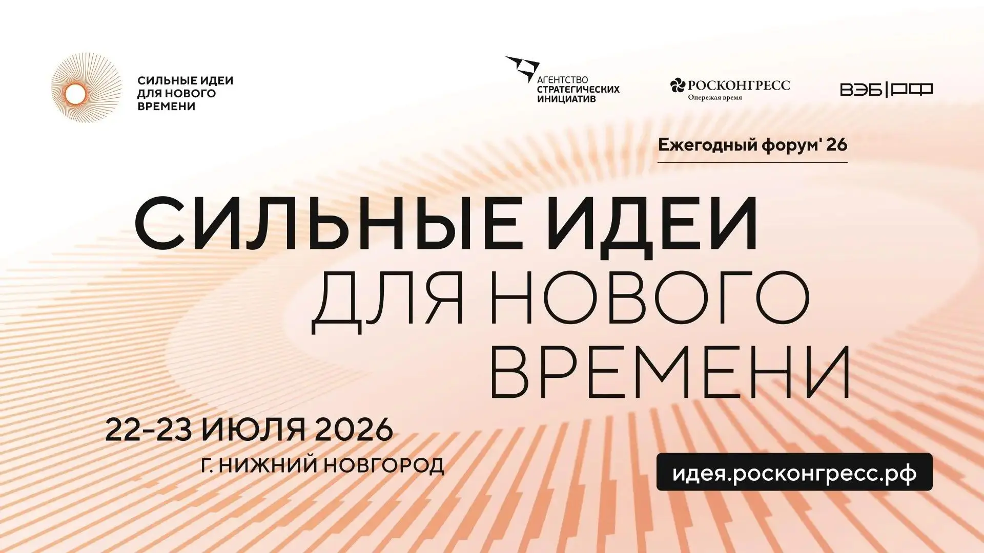 ⚡️ Стартовал отбор на шестой форум «Сильные идеи для нового времени» — 2026!