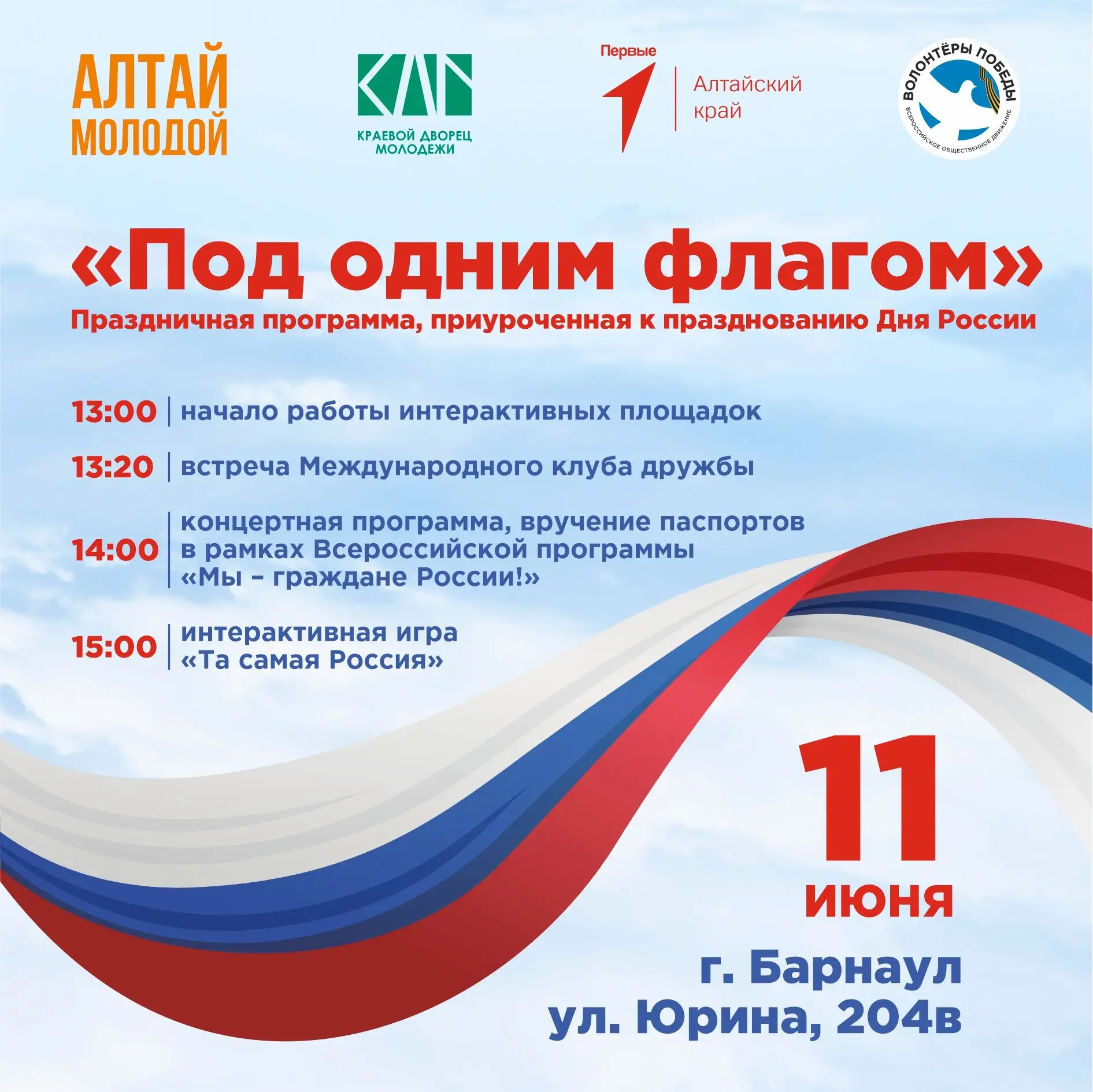 Отметим День России вместе с Краевым дворцом молодёжи!