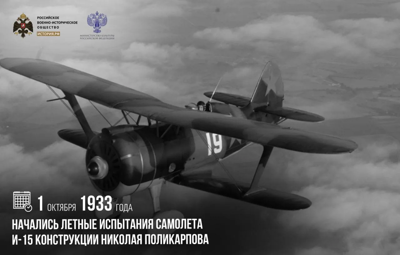 1 октября 1933 года начались летные испытания самолета И-15