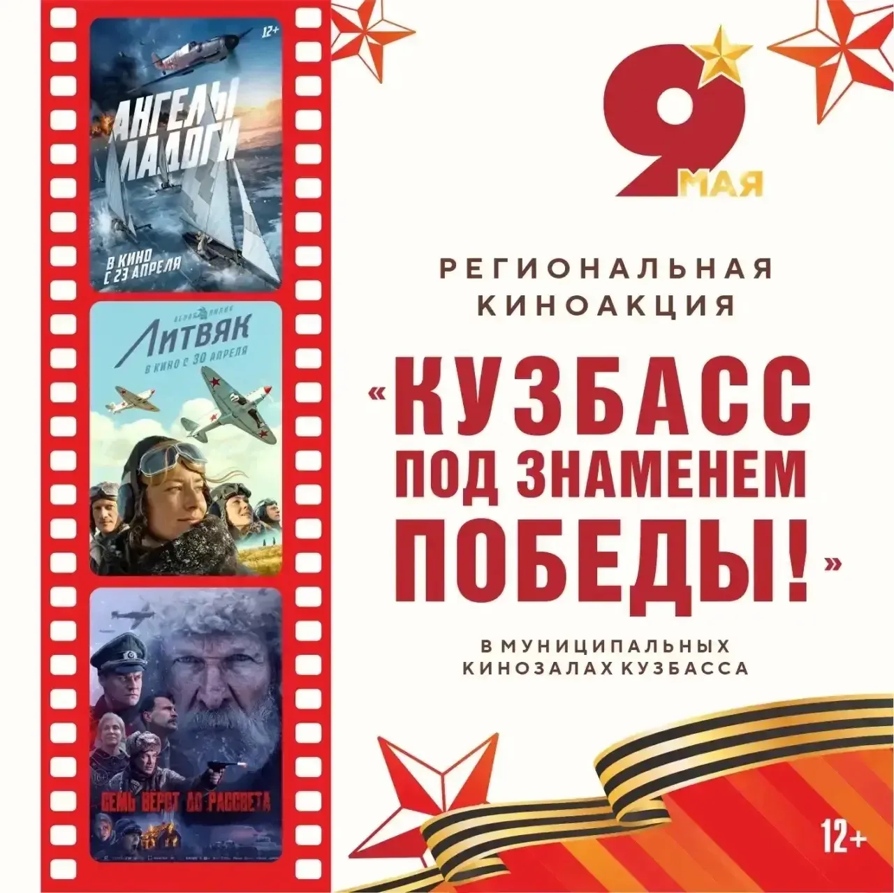 ⚡Друзья! Приглашаем на патриотические кинопоказы в Кузбассе!
