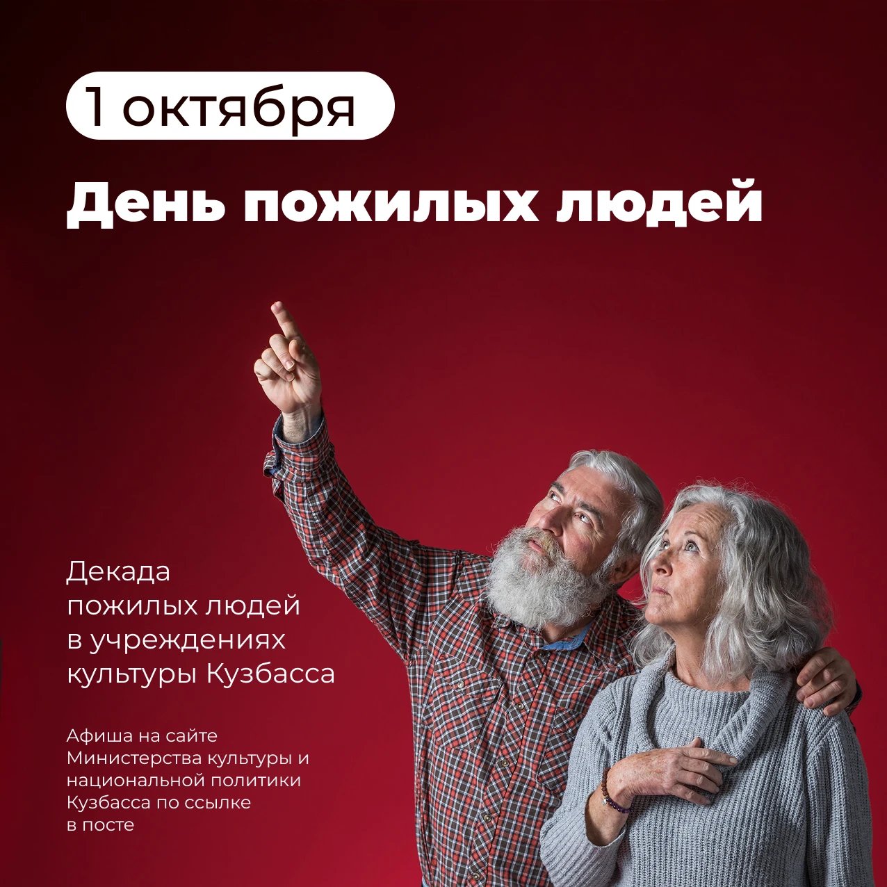 🎉 1 октября — День пожилых людей! 🎉