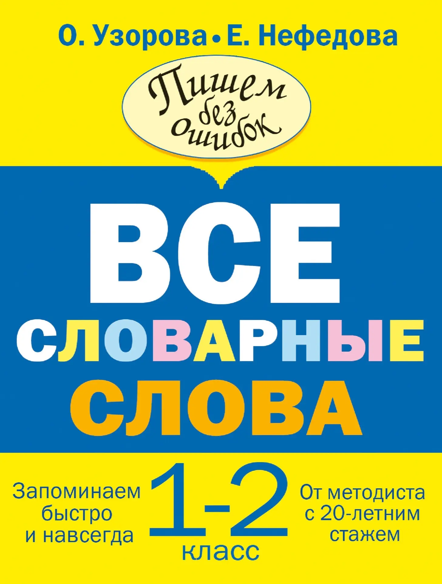 Все словарные слова 
1 - 2 класс

Скачать полностью ⬇️
