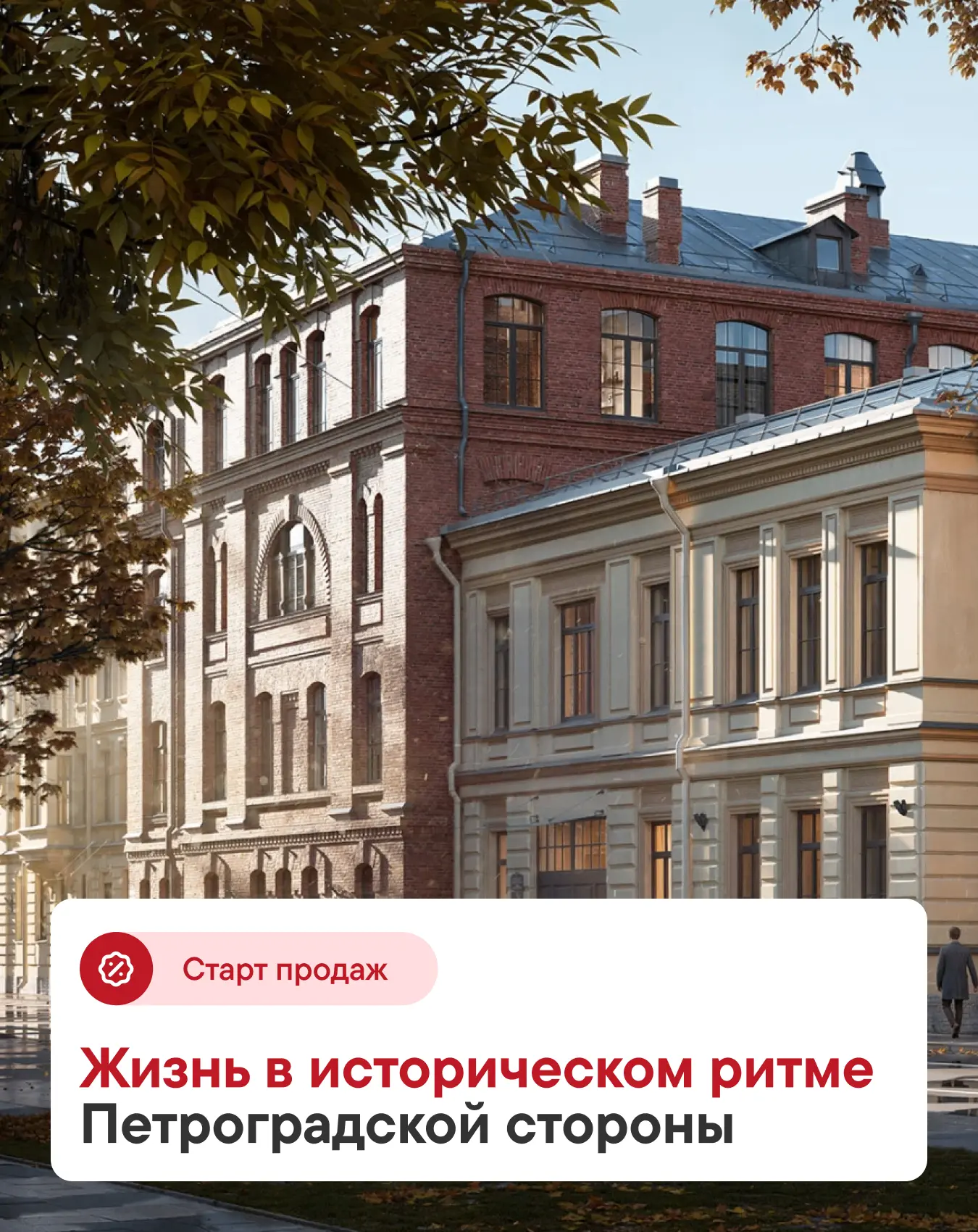 ❤️ Старт продаж: жизнь в историческом ритме Петроградской стороны