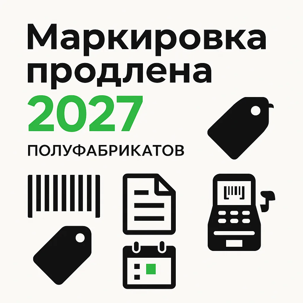 Маркировка полуфабрикатов продлена